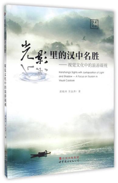 光影里的漢中名勝：視覺文化中的旅游凝視/學(xué)術(shù)文庫