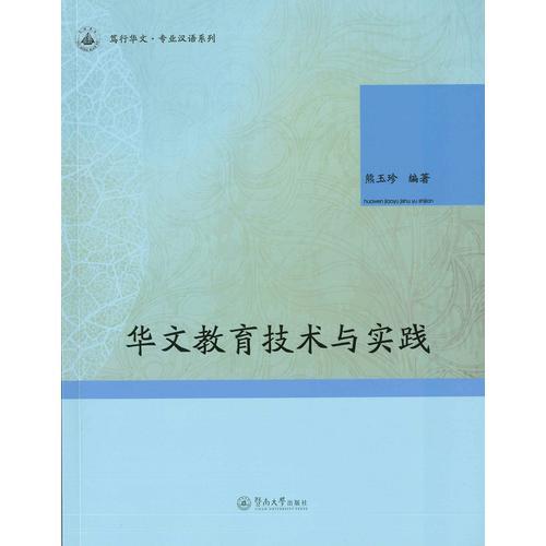 華文教育技術(shù)與實踐（篤行華文·專業(yè)漢語系列）