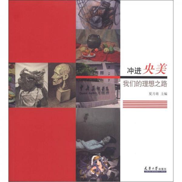 沖進(jìn)央美·我們的理想之路