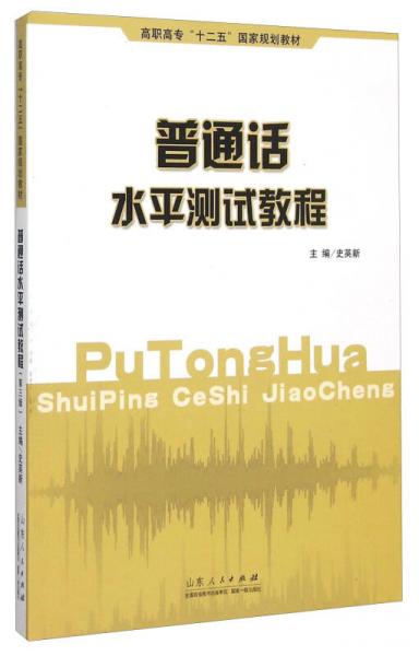 普通話水平測試教程