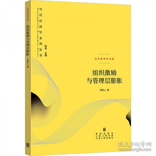 组织激励与管理层膨胀