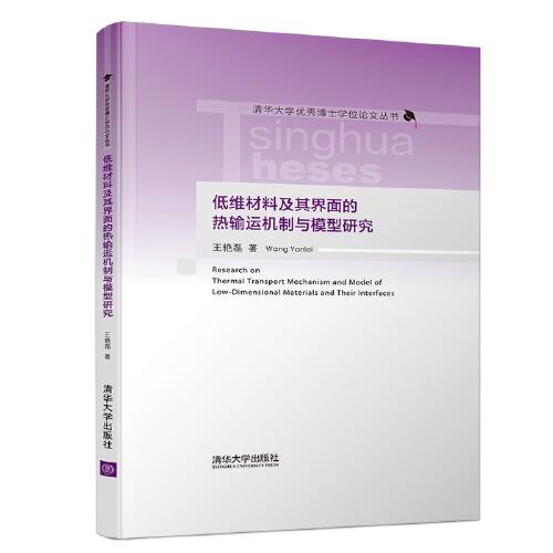 低維材料及其界面的熱輸運(yùn)機(jī)制與模型研究