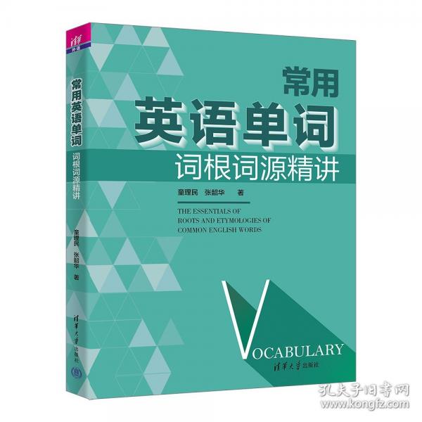 常用英语单词词根词源精讲