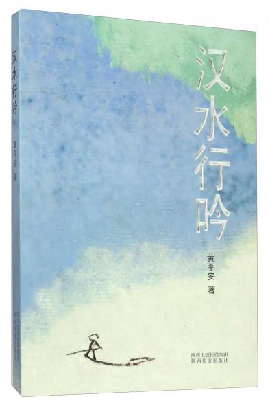漢水行吟