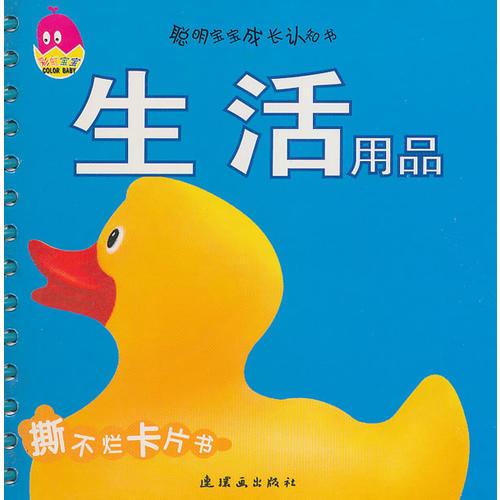 聪明宝宝成长认知书·生活用品(0-3岁)