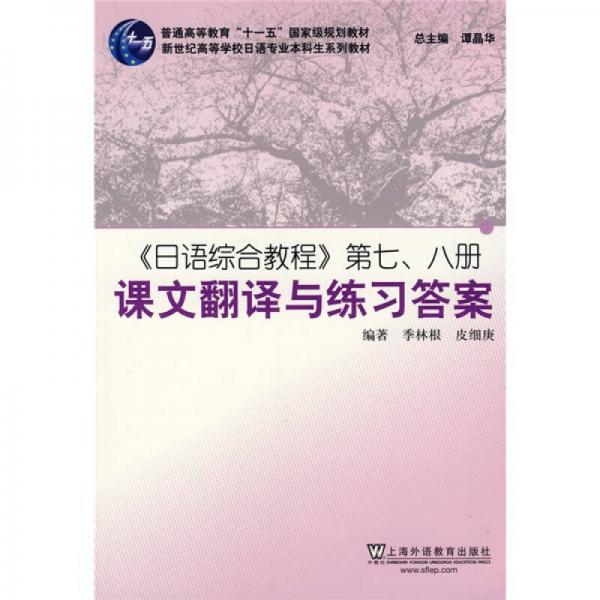 《日语综合教程》第七、八册课文翻译与练习答案