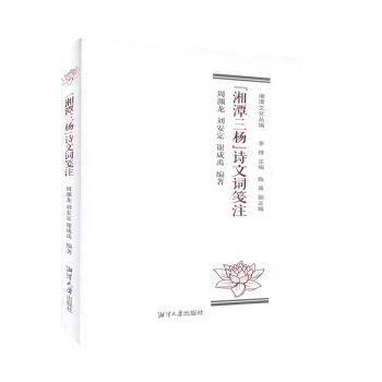 “湘潭三楊”詩文詞箋注