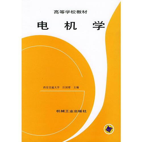 電機(jī)學(xué)——學(xué)校教材