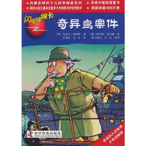 閃電球探長20—奇異鳥案件