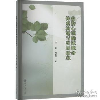 高校心理健康服務(wù)體系構(gòu)建與實踐研究