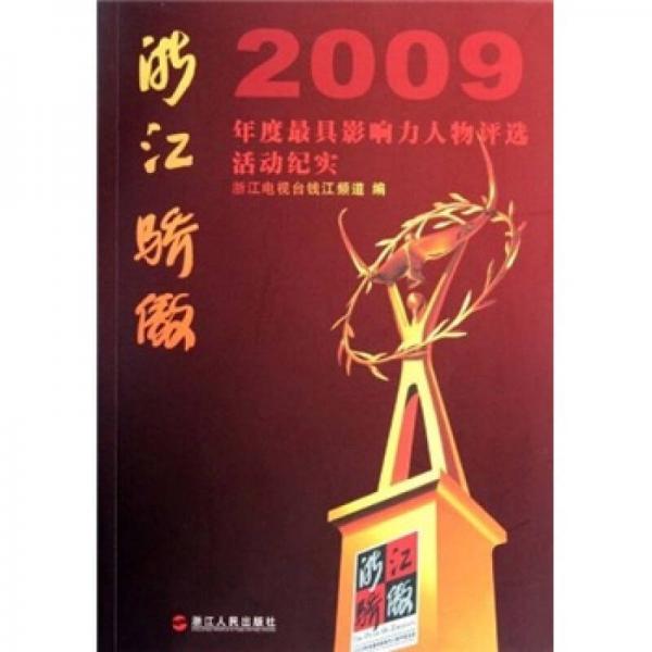 浙江骄傲：2009年度最具影响力人物评选活动纪实