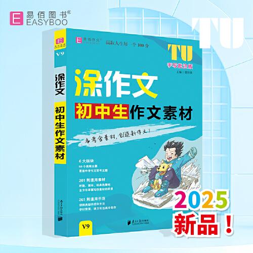 易佰作文-涂作文.初中生作文素材（25）