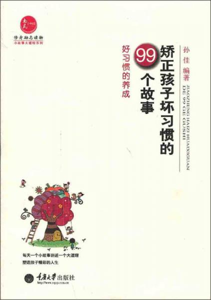 修身励志读物·小故事大道理系列·矫正孩子坏习惯的99个故事：好习惯的养成