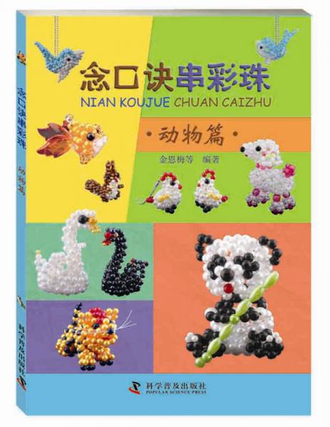 念口訣串彩珠：動物篇