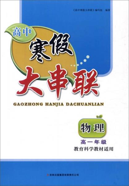 2016高中寒假大串联高1年级物理（教育科学教材适用）