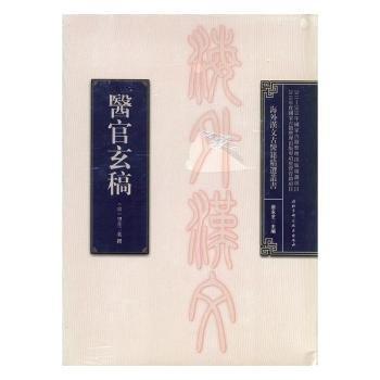 全新正版圖書 醫(yī)官玄稿望月三英撰北京科學(xué)技術(shù)出版社9787530485613 黎明書店