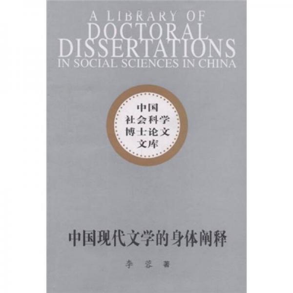 中國現(xiàn)代文學(xué)的身體闡釋