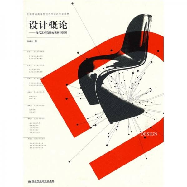 全國普通高等院校藝術(shù)設(shè)計專業(yè)教材：設(shè)計概論·現(xiàn)代藝術(shù)設(shè)計的觀察與剖析