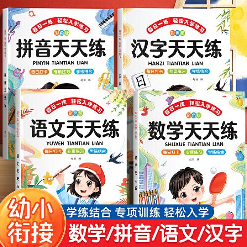 每日一練輕松入學(xué)練習(xí)（天天練）全4冊幼小銜接教材全套一日一練拼音拼讀語文數(shù)學(xué)漢字專項(xiàng)訓(xùn)練湊十法借十法加減法早教中大班學(xué)前班升一年級入學(xué)準(zhǔn)備幼升小銜接