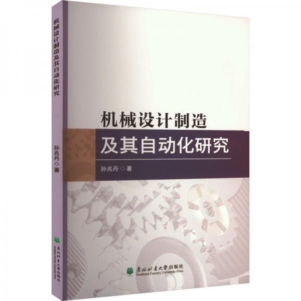 機械設(shè)計制造及其自動化研究