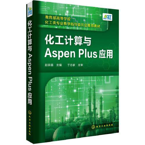 化工計(jì)算與Aspen Plus應(yīng)用（趙宗昌 ）