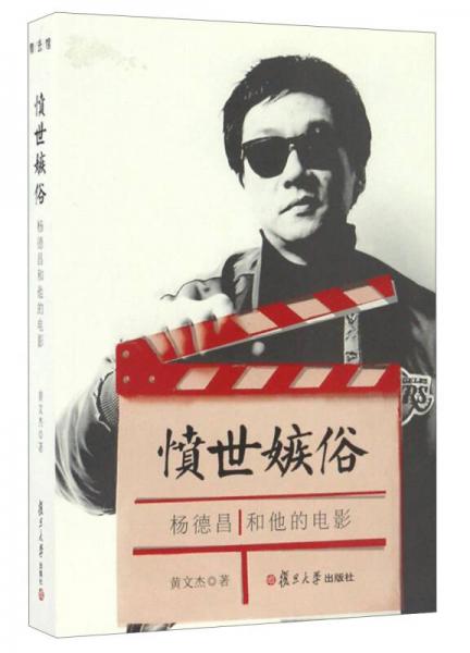 愤世嫉俗：杨德昌和他的电影