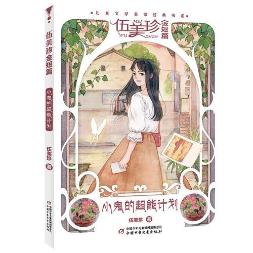 小鬼的超能计划--儿童文学名家经典书系·伍美珍金短篇