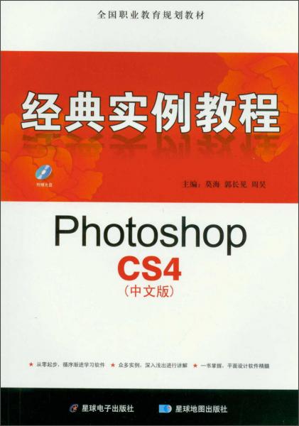 经典实例教程：PhotoshopCS4（中文版）