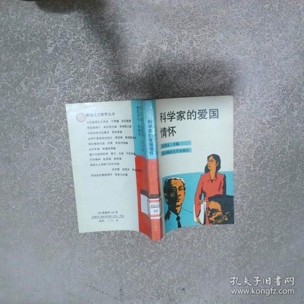 科學家的愛國情懷