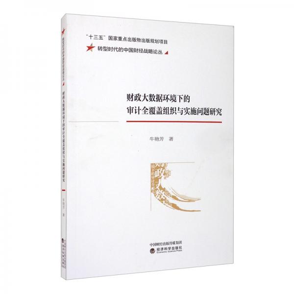 財(cái)政大數(shù)據(jù)環(huán)境下的審計(jì)全覆蓋組織與實(shí)施問題研究