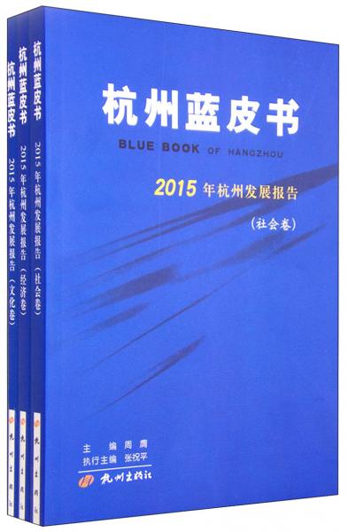 杭州藍(lán)皮書：2015年杭州發(fā)展報(bào)告（套裝共3冊(cè)）