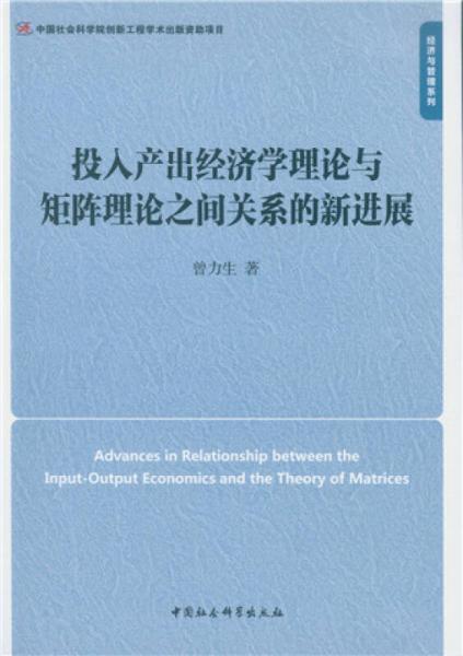 投入產(chǎn)出經(jīng)濟(jì)學(xué)理論與矩陣?yán)碚撝g關(guān)系的新進(jìn)展