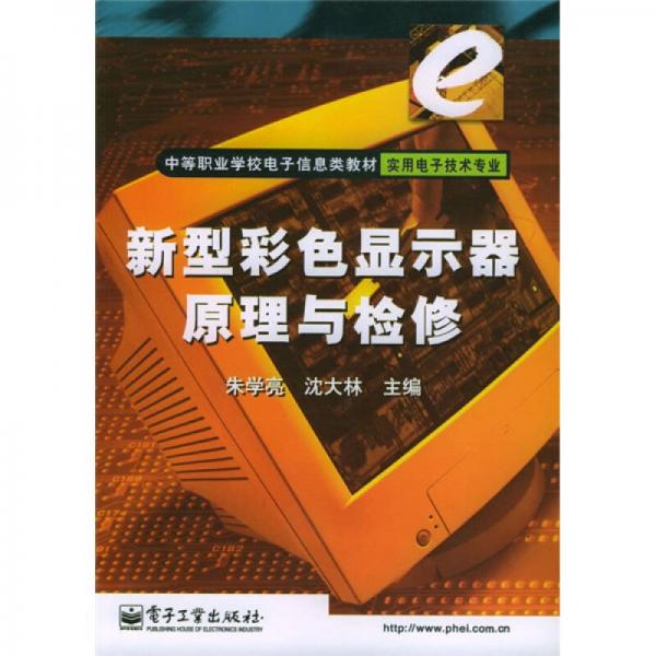 中等职业学校电子信息类教材实用电子技术专业：新型彩色显示器原理与检修（实用电子技术专业）