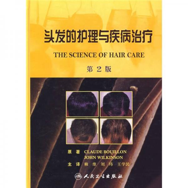 头发的护理与疾病治疗（第2版）