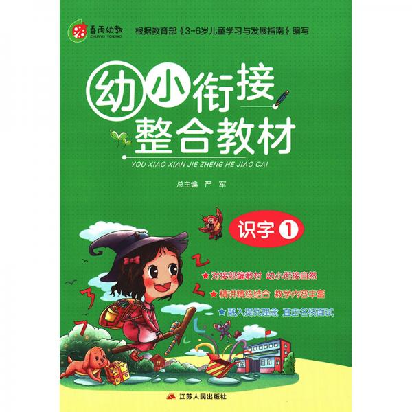 幼小銜接教材識字1語文春雨教育2019秋