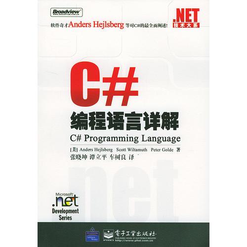 C#编程语言详解/.NET技术大系