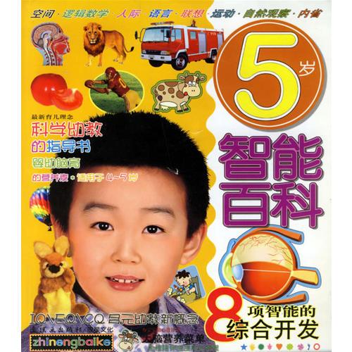 5歲智能百科