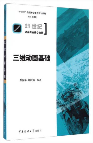 三維動(dòng)畫(huà)基礎(chǔ)/21世紀(jì)動(dòng)畫(huà)專(zhuān)業(yè)核心教材，“十二五”動(dòng)畫(huà)專(zhuān)業(yè)重點(diǎn)規(guī)劃教材