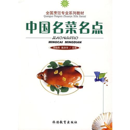 中国名菜名点