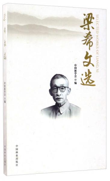 梁希文選