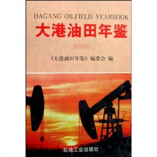 大港油田年鑒