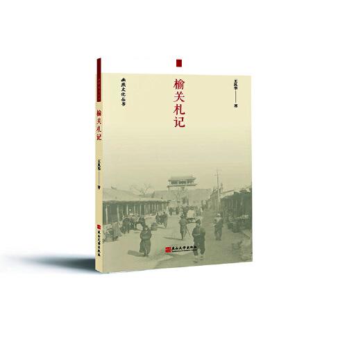 榆關(guān)札記