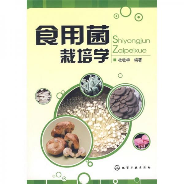 食用菌栽培學(xué)