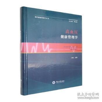 高血壓健康管理學(xué)