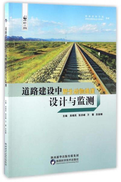 道路建设中野生动物通道设计与监测