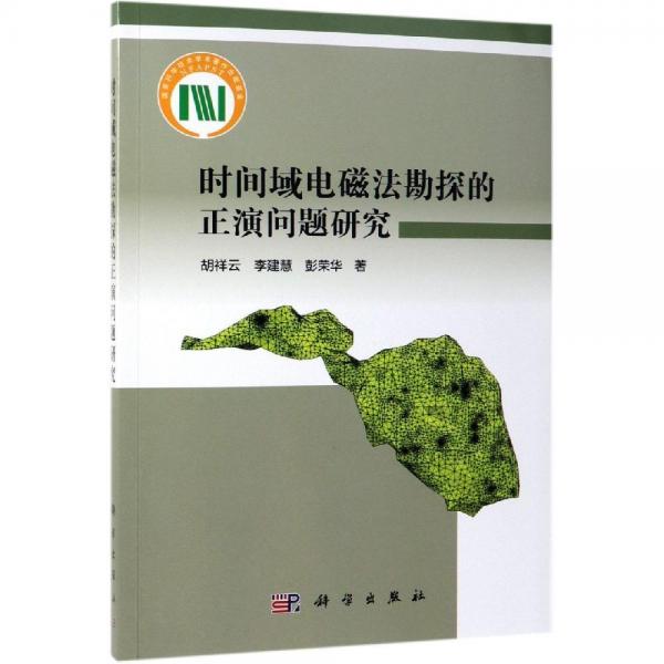 時(shí)間域電磁法勘探的正演問題研究 