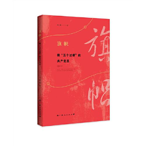 《旗幟——做“五個(gè)過硬”的共產(chǎn)黨員》（中宣部黨員培訓(xùn)權(quán)威專家撰寫的通俗理論讀物）