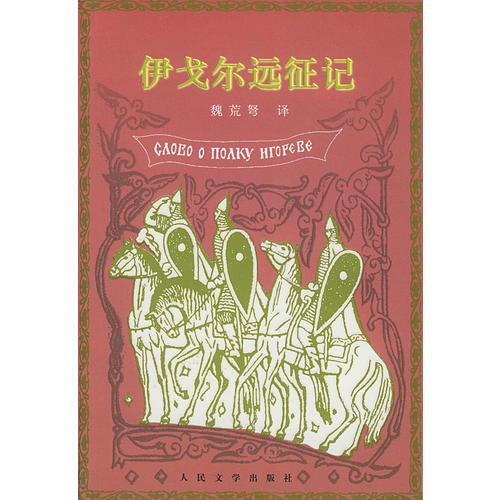 伊戈?duì)栠h(yuǎn)征記