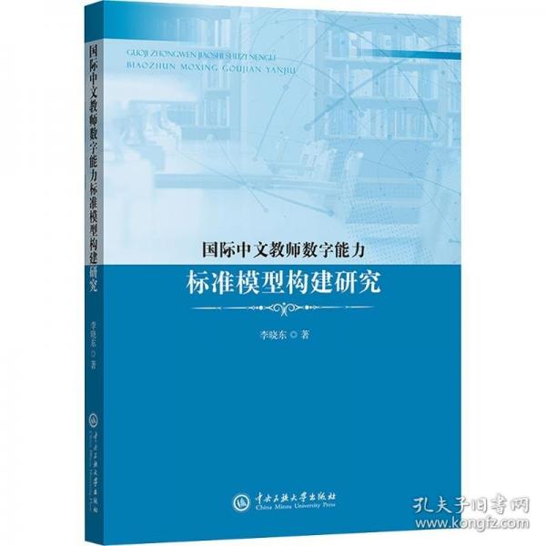 國際中文教師數(shù)字能力標(biāo)準(zhǔn)模型構(gòu)建研究