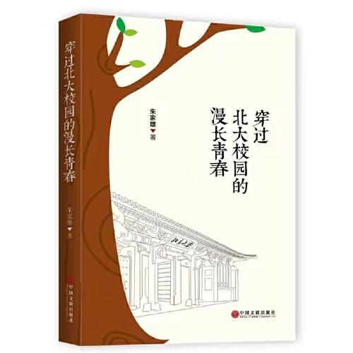 穿過北大校園的漫長青春
